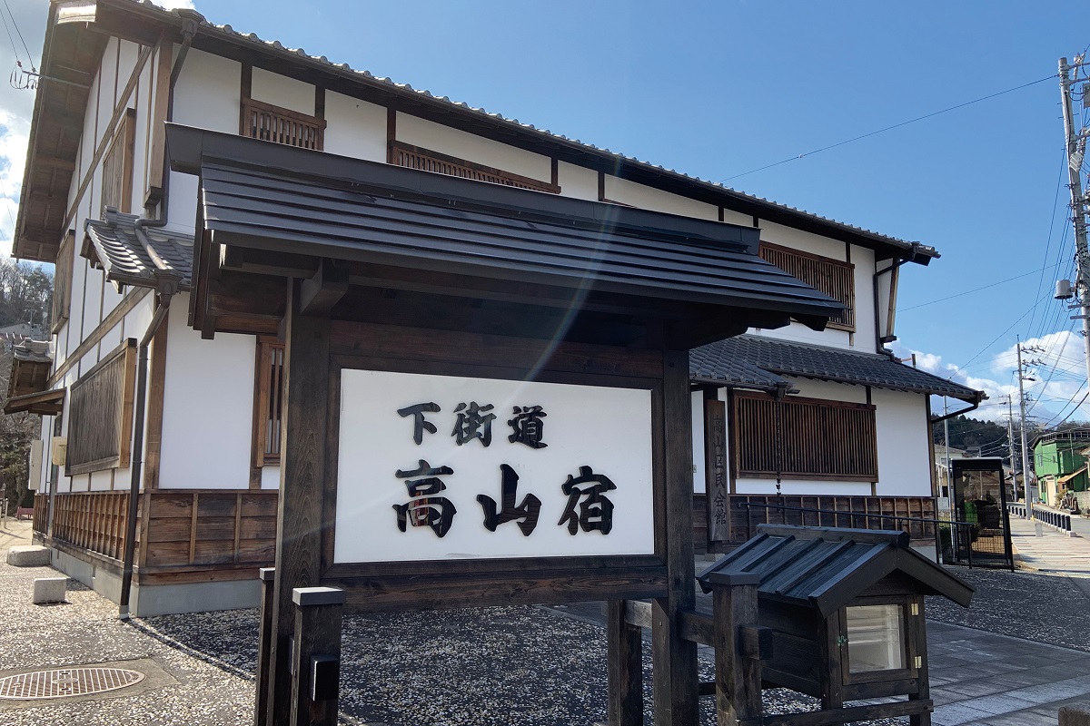 下街道高山宿